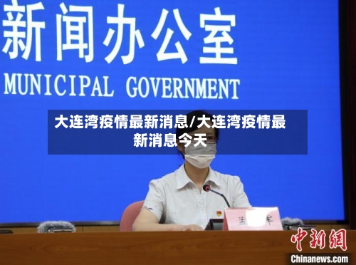 大连湾疫情最新消息/大连湾疫情最新消息今天