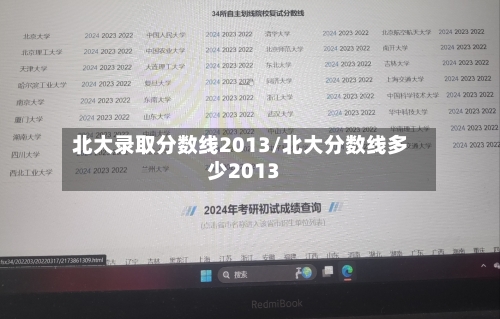 北大录取分数线2013/北大分数线多少2013-第2张图片