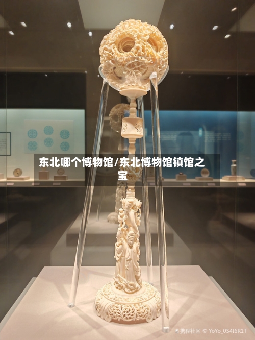 东北哪个博物馆/东北博物馆镇馆之宝