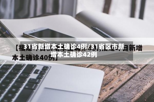 31省新增本土确诊4例/31省区市新增本土确诊42例-第2张图片