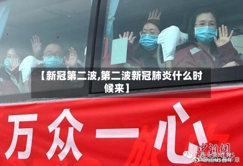 【新冠第二波,第二波新冠肺炎什么时候来】