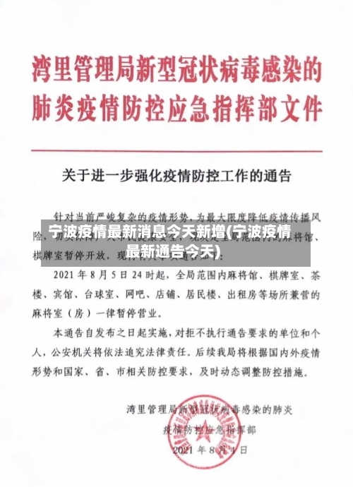 宁波疫情最新消息今天新增(宁波疫情最新通告今天)-第2张图片