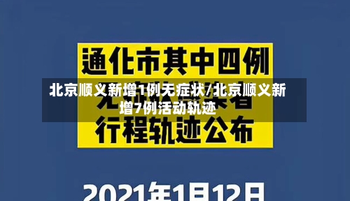 北京顺义新增1例无症状/北京顺义新增7例活动轨迹