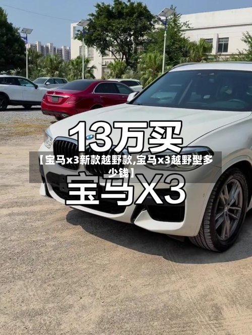 【宝马x3新款越野款,宝马x3越野型多少钱】