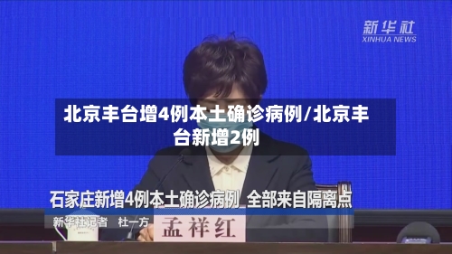 北京丰台增4例本土确诊病例/北京丰台新增2例-第2张图片