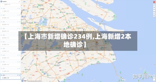 【上海市新增确诊234例,上海新增2本地确诊】-第2张图片