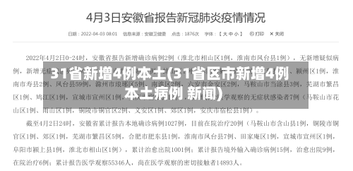 31省新增4例本土(31省区市新增4例本土病例 新闻)