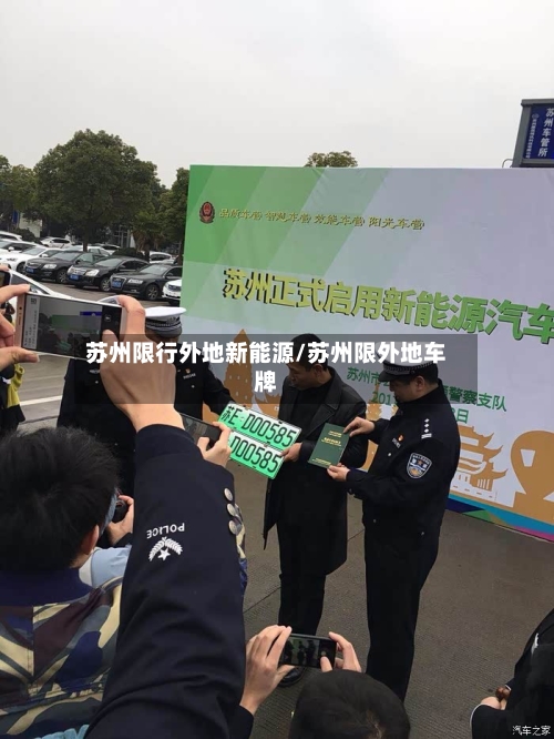 苏州限行外地新能源/苏州限外地车牌