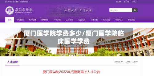 厦门医学院学费多少/厦门医学院临床医学学费-第2张图片