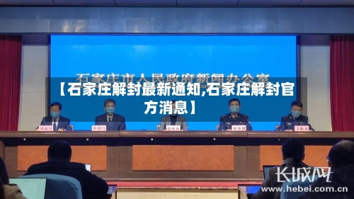 【石家庄解封最新通知,石家庄解封官方消息】-第2张图片