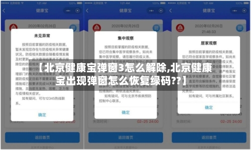 【北京健康宝弹窗3怎么解除,北京健康宝出现弹窗怎么恢复绿码??】-第2张图片