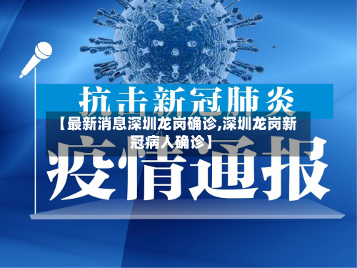 【最新消息深圳龙岗确诊,深圳龙岗新冠病人确诊】-第2张图片