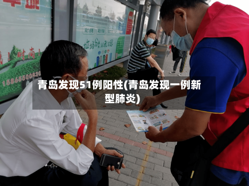 青岛发现51例阳性(青岛发现一例新型肺炎)