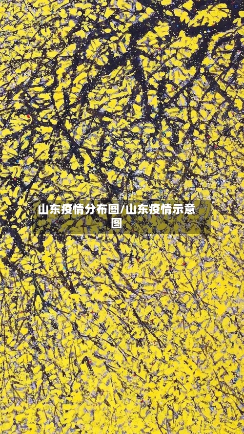山东疫情分布图/山东疫情示意图-第2张图片