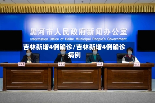 吉林新增4例确诊/吉林新增4例确诊病例