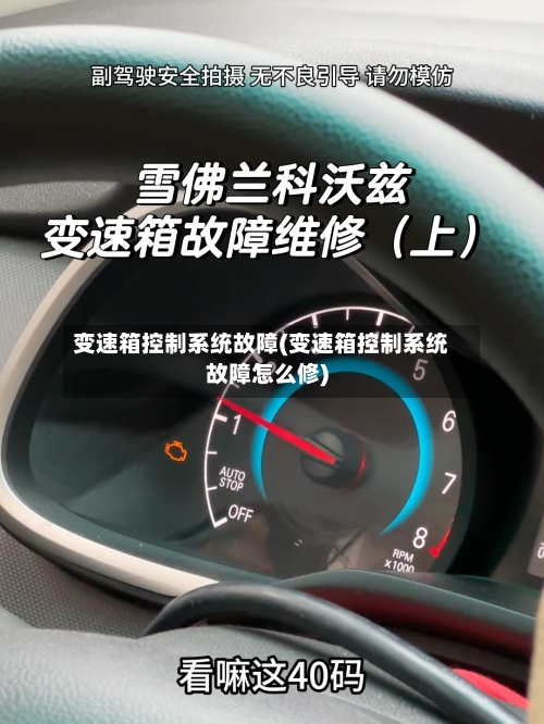 变速箱控制系统故障(变速箱控制系统故障怎么修)-第3张图片