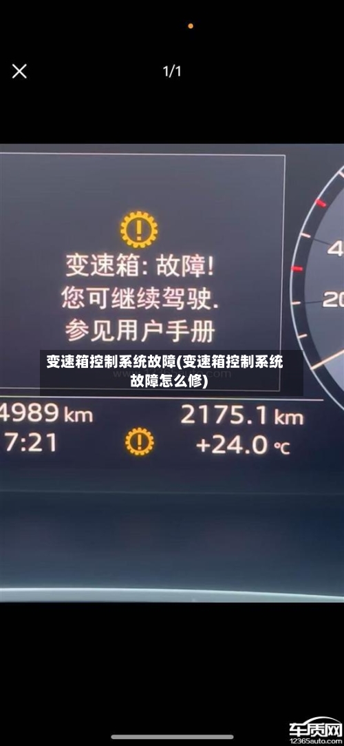 变速箱控制系统故障(变速箱控制系统故障怎么修)