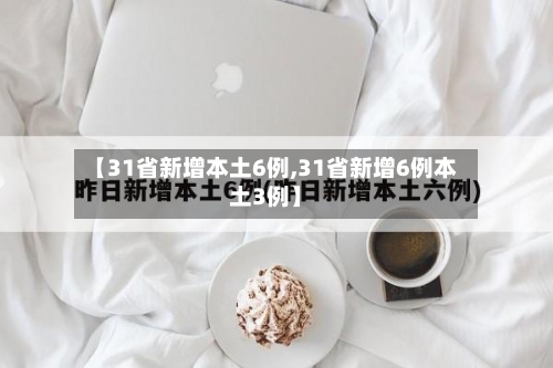 【31省新增本土6例,31省新增6例本土3例】