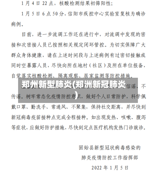 郑州新型肺炎(郑洲新冠肺炎)-第2张图片
