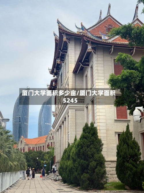 厦门大学面积多少亩/厦门大学面积5245-第2张图片