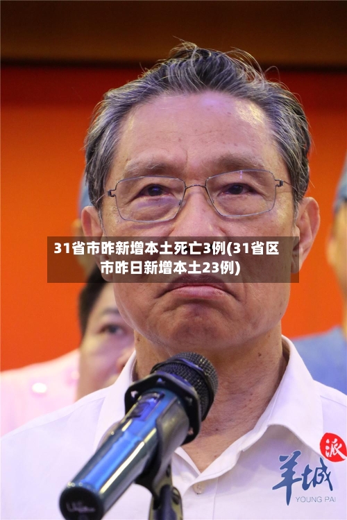 31省市昨新增本土死亡3例(31省区市昨日新增本土23例)