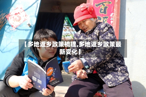 【多地返乡政策梳理,多地返乡政策最新变化】-第2张图片