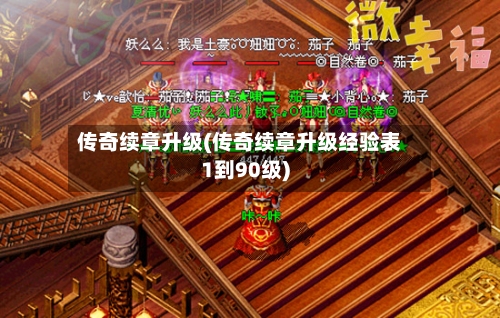 传奇续章升级(传奇续章升级经验表1到90级)