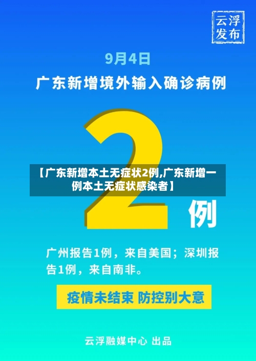 【广东新增本土无症状2例,广东新增一例本土无症状感染者】