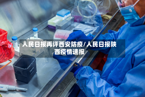 人民日报再评西安防疫/人民日报陕西疫情速报
