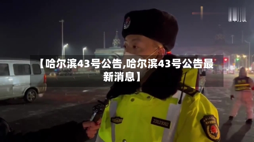【哈尔滨43号公告,哈尔滨43号公告最新消息】-第2张图片