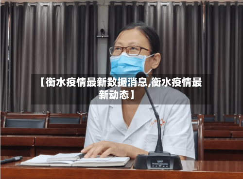 【衡水疫情最新数据消息,衡水疫情最新动态】-第2张图片