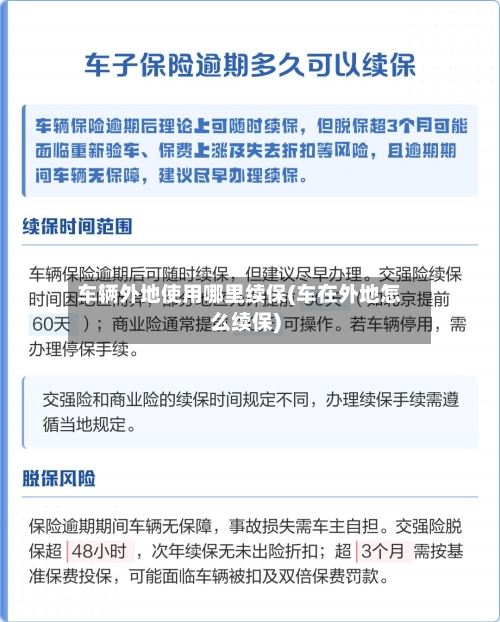 车辆外地使用哪里续保(车在外地怎么续保)