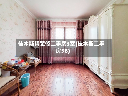 佳木斯精装修二手房3室(佳木斯二手房58)-第2张图片
