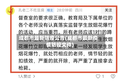 成都市最新防疫公告(成都市最新疫情防控文件)-第2张图片