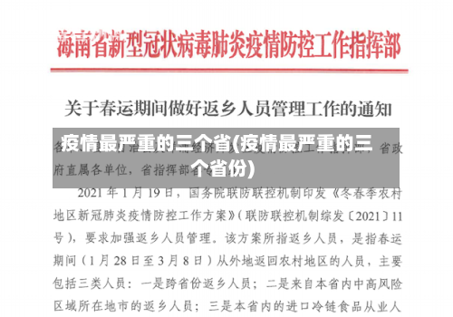 疫情最严重的三个省(疫情最严重的三个省份)