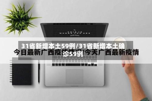 31省新增本土59例/31省新增本土确诊59例-第2张图片