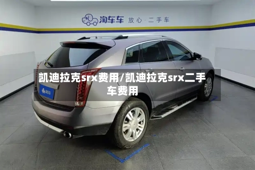 凯迪拉克srx费用/凯迪拉克srx二手车费用-第3张图片