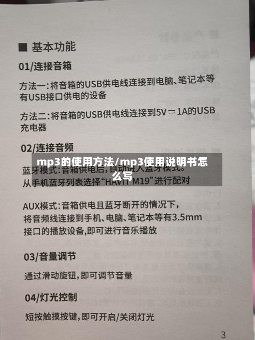 mp3的使用方法/mp3使用说明书怎么写