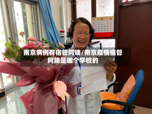 南京病例有宿管阿姨/南京疫情宿管阿姨是哪个学校的-第2张图片