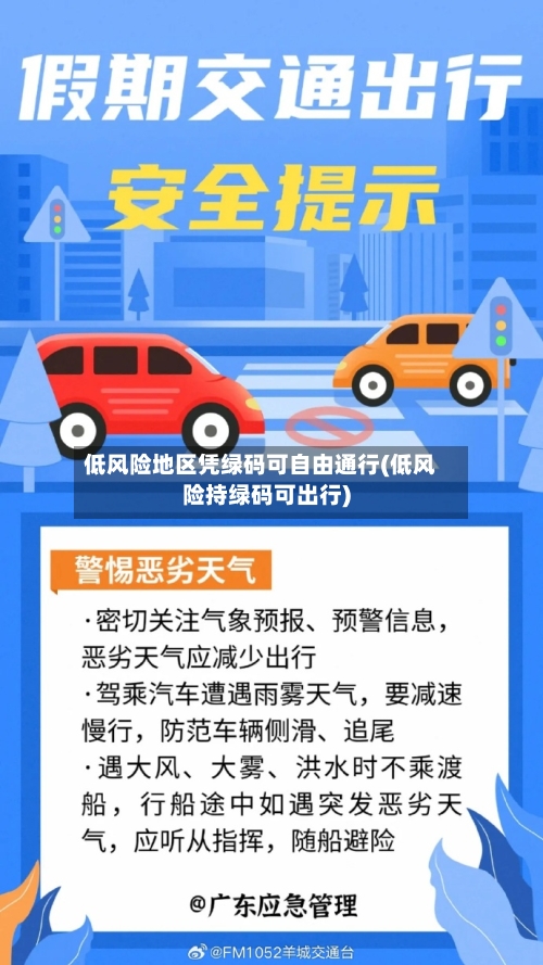 低风险地区凭绿码可自由通行(低风险持绿码可出行)