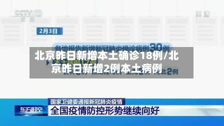 北京昨日新增本土确诊18例/北京昨日新增2例本土病例-第3张图片