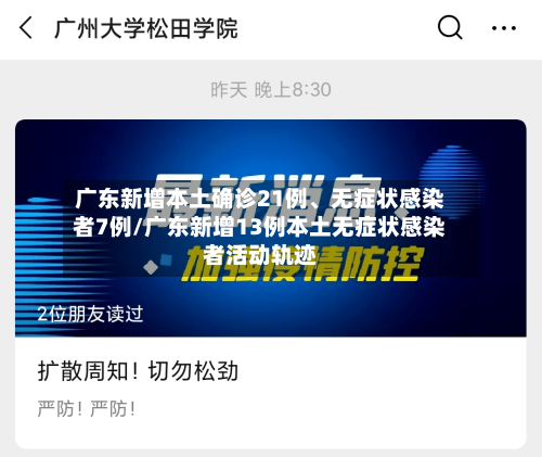 广东新增本土确诊21例、无症状感染者7例/广东新增13例本土无症状感染者活动轨迹-第2张图片