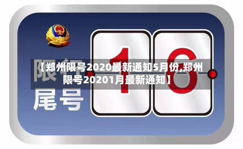 【郑州限号2020最新通知5月份,郑州限号20201月最新通知】