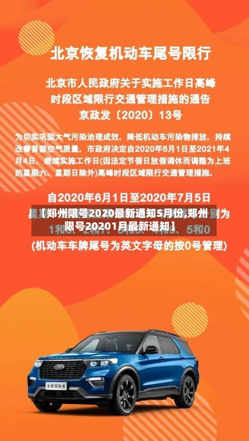 【郑州限号2020最新通知5月份,郑州限号20201月最新通知】-第3张图片