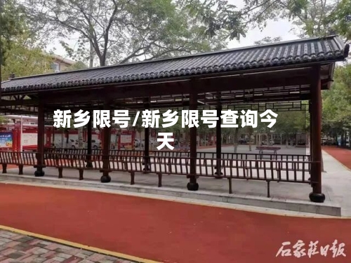 新乡限号/新乡限号查询今天-第2张图片