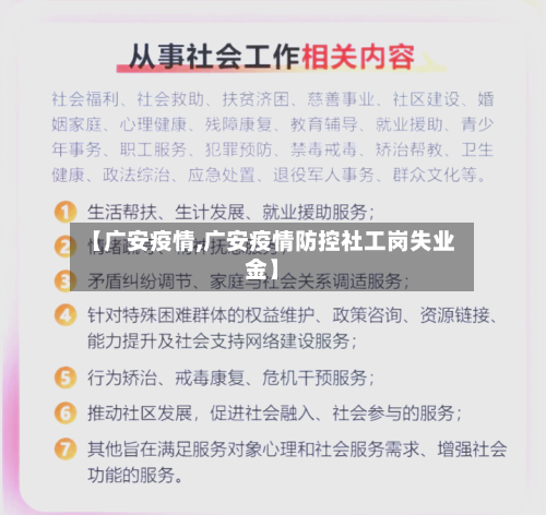 【广安疫情,广安疫情防控社工岗失业金】