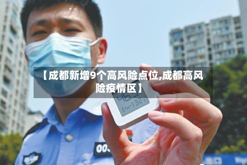 【成都新增9个高风险点位,成都高风险疫情区】-第2张图片