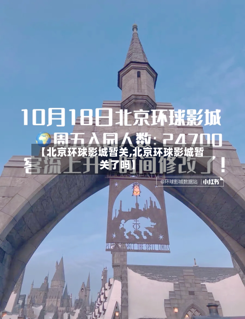 【北京环球影城暂关,北京环球影城暂关了吗】