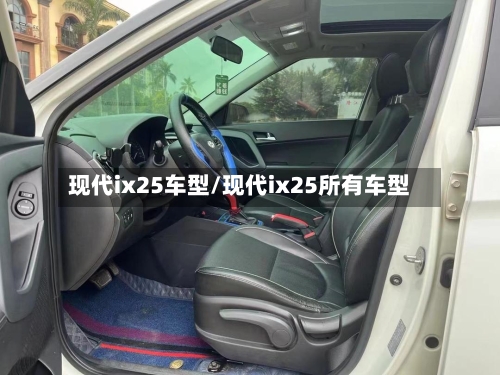 现代ix25车型/现代ix25所有车型