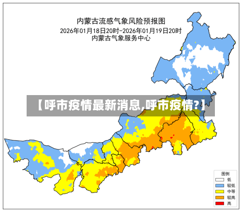【呼市疫情最新消息,呼市疫情?】